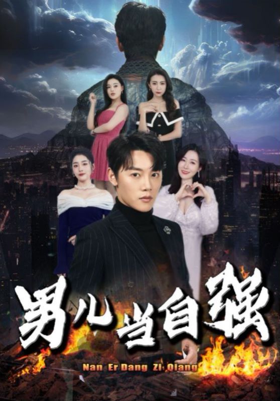 男儿当自强 第02集