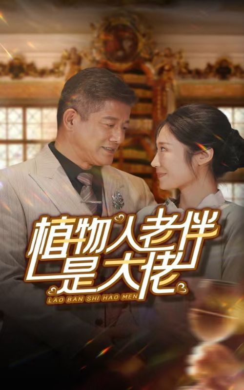 植物人老伴是大佬 第21-40集