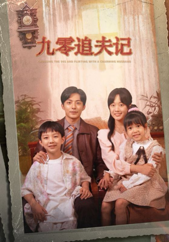 九零追夫记 第41-56集完结(大结局)