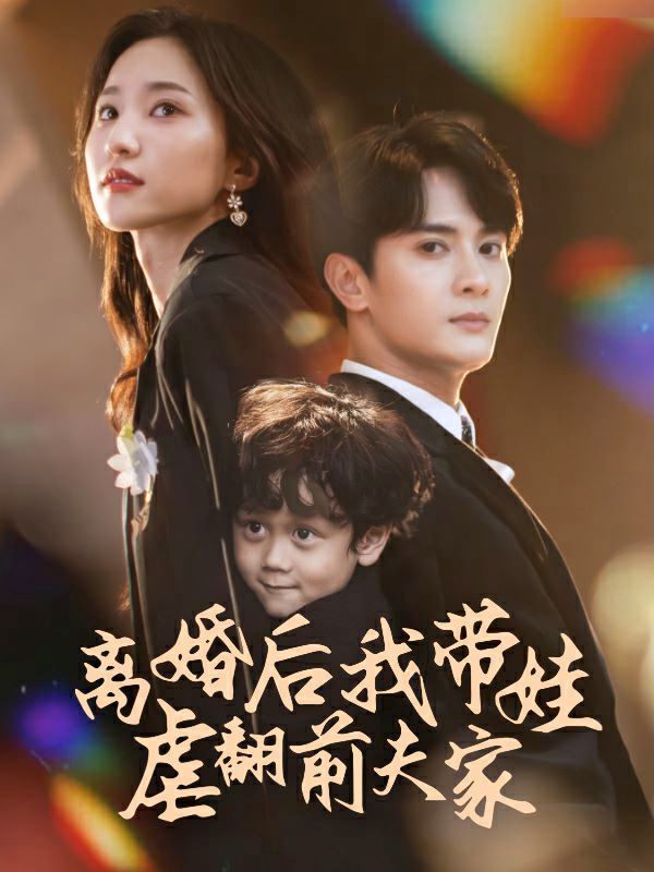 离婚后我带娃虐翻前夫家 第41-60集