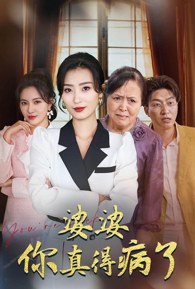 婆婆你真的得病了 第02集