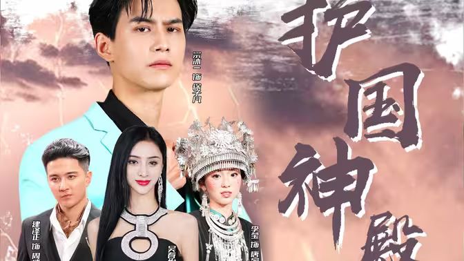 护国神殿 第91集