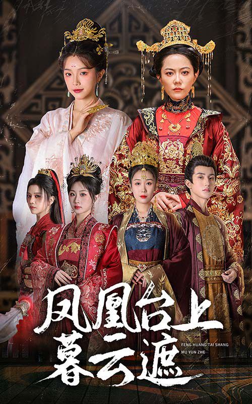 凤凰台上暮云遮 第02集