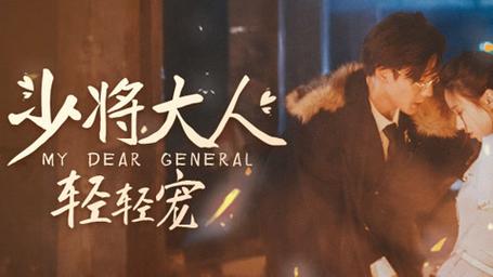 少将大人轻轻宠 第21-40集