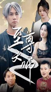 绝品天师至尊 第2集