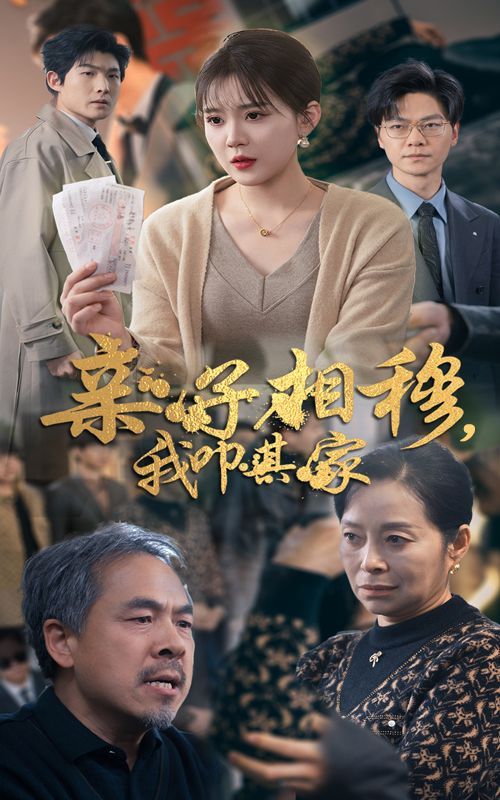 亲子相穆我叩其家 第9集