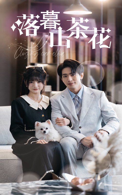 落幕山茶花 第21-40集