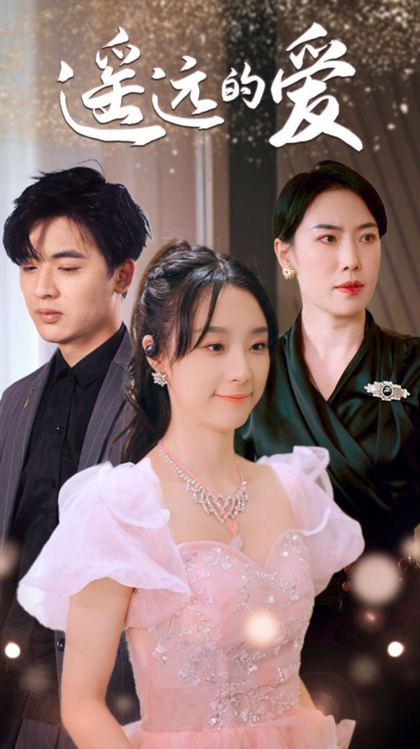 遥远的爱 第21-40集