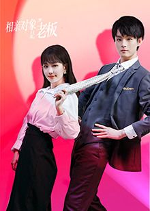 相亲对象是老板 第2集