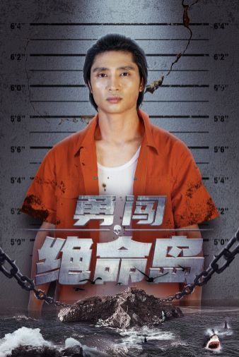 勇闯绝命岛 第03集