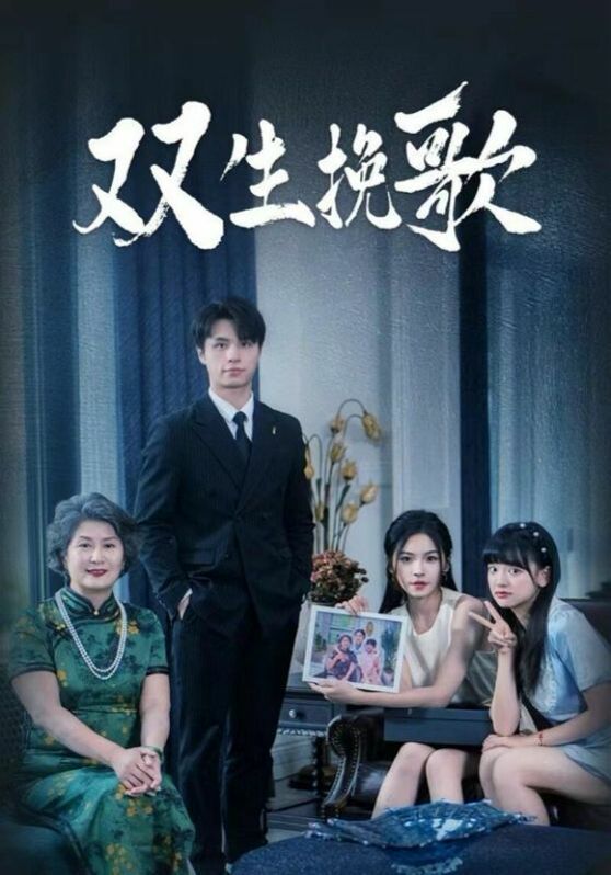 双生挽歌 第02集