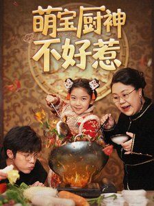 萌宝厨神不好惹 第2集