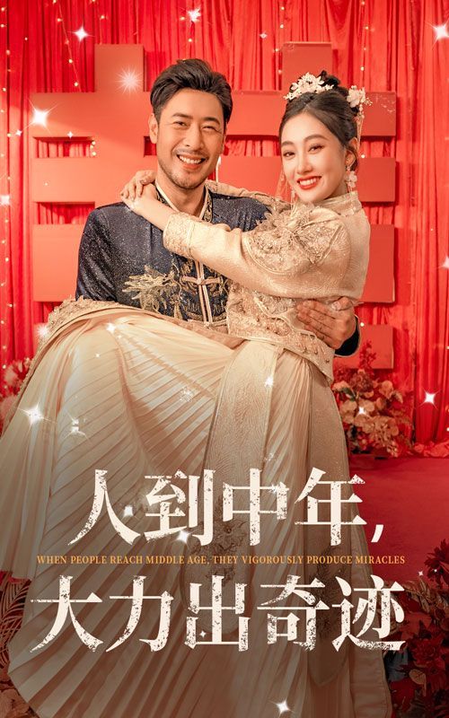 人到中年，大力出奇迹 第41-65集完结(大结局)