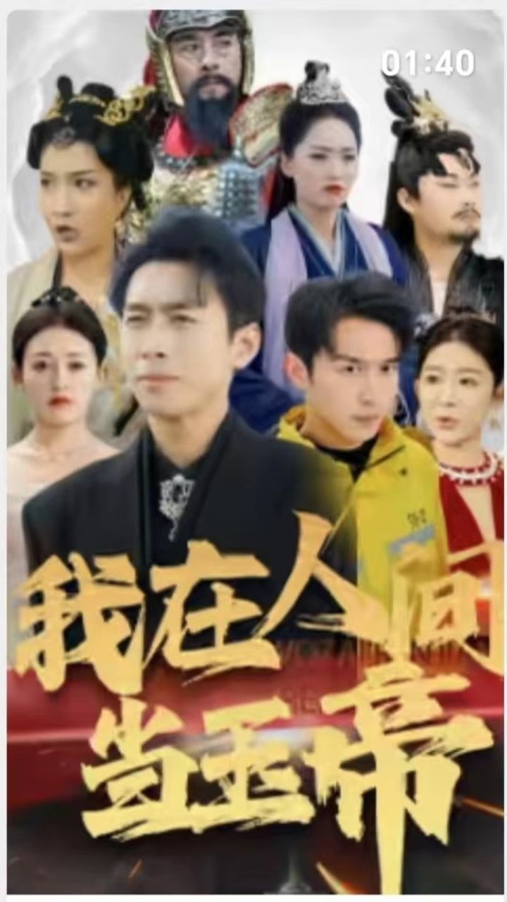 我在人间当玉帝 第21-40集