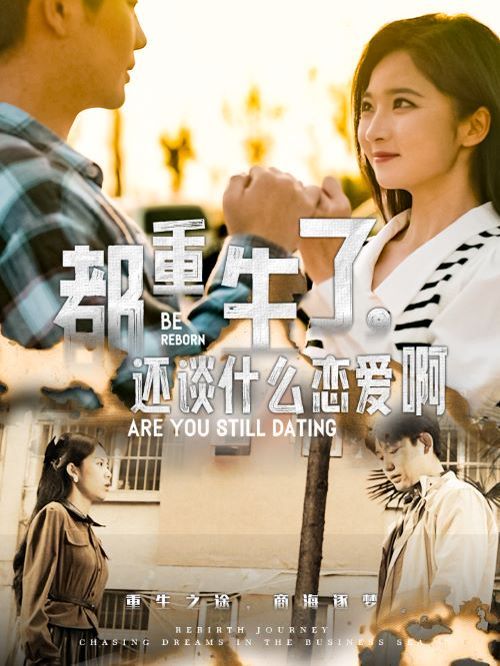 都重生了，还谈什么恋爱啊 第02集