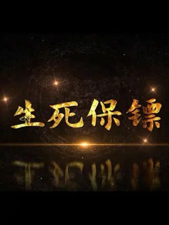 生死保镖 第16集