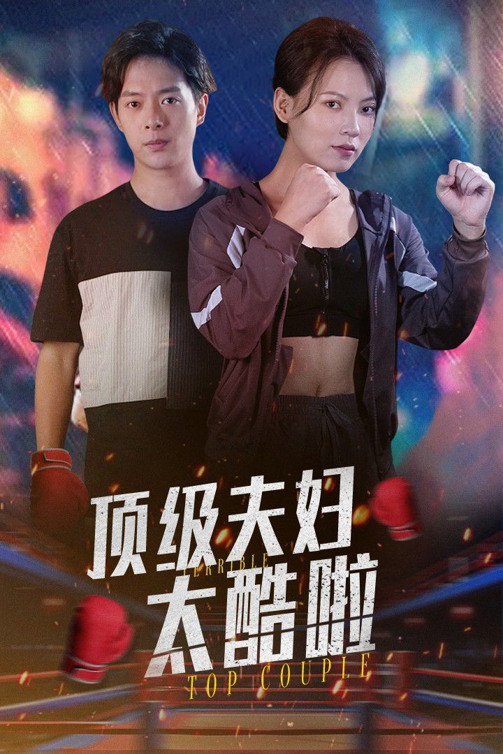 顶级夫妇太酷啦 第02集