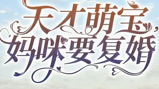 天才萌宝，妈咪要复婚 第02集