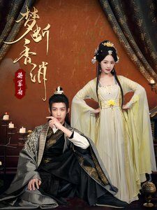 梦断香消将军府 第2集