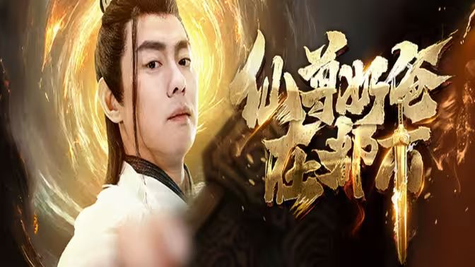 仙尊奶爸在都市 第41-60集