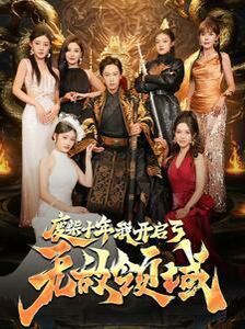 废柴十年我开启了无敌领域 第1-20集