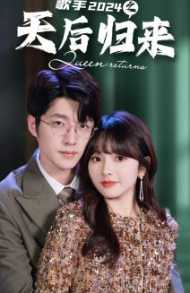 歌手2024之天后归来 第41-60集