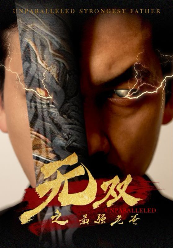 无双之最强老爸 第02集