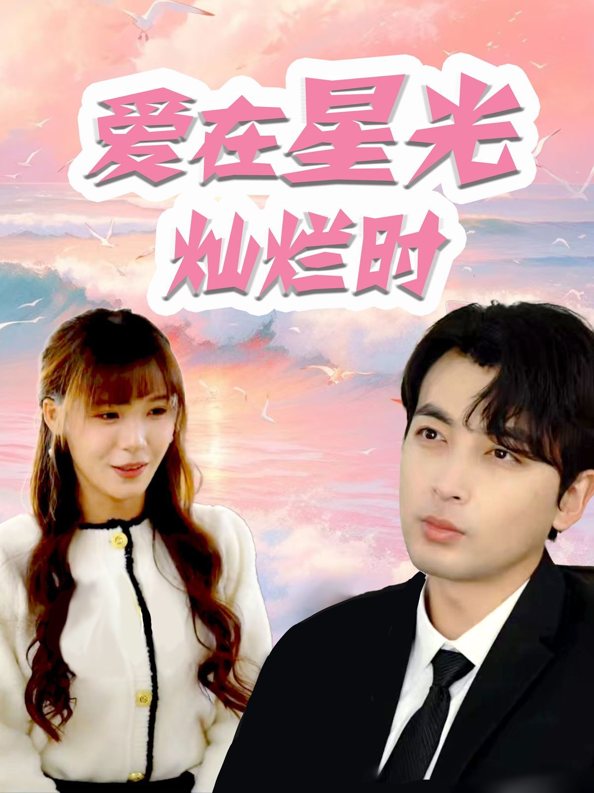 爱在星光灿烂时 第02集