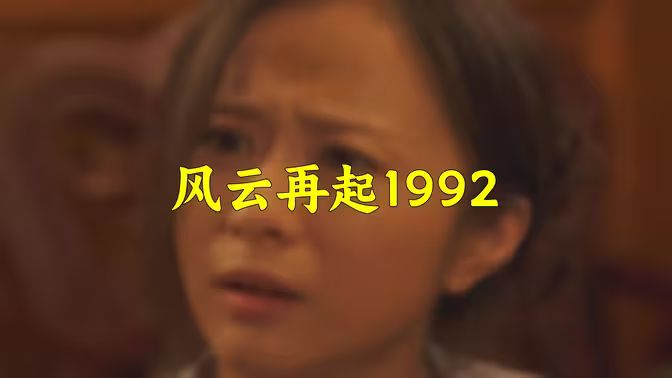 风云再起1992 第21-40集
