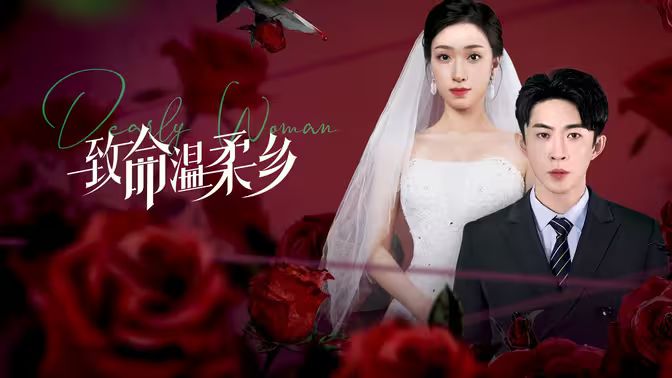 致命温柔乡 第21-40集