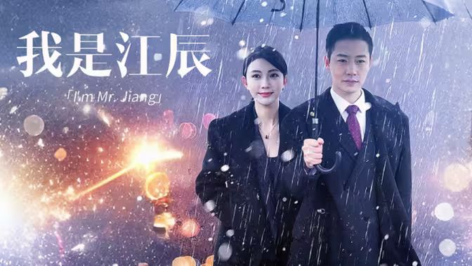 我是江辰 第21-40集