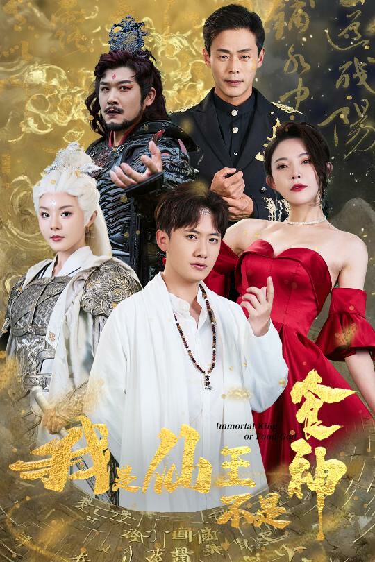 我是仙王不是食神 第02集