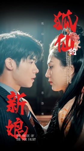 狐仙的新娘 第101集