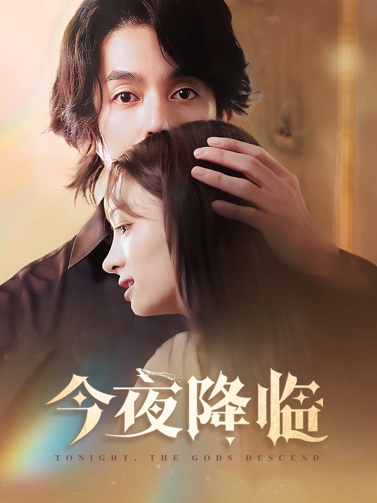 今夜神明降临 第2集