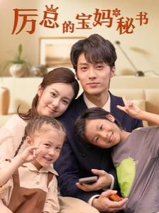 厉总的宝妈秘书 第02集