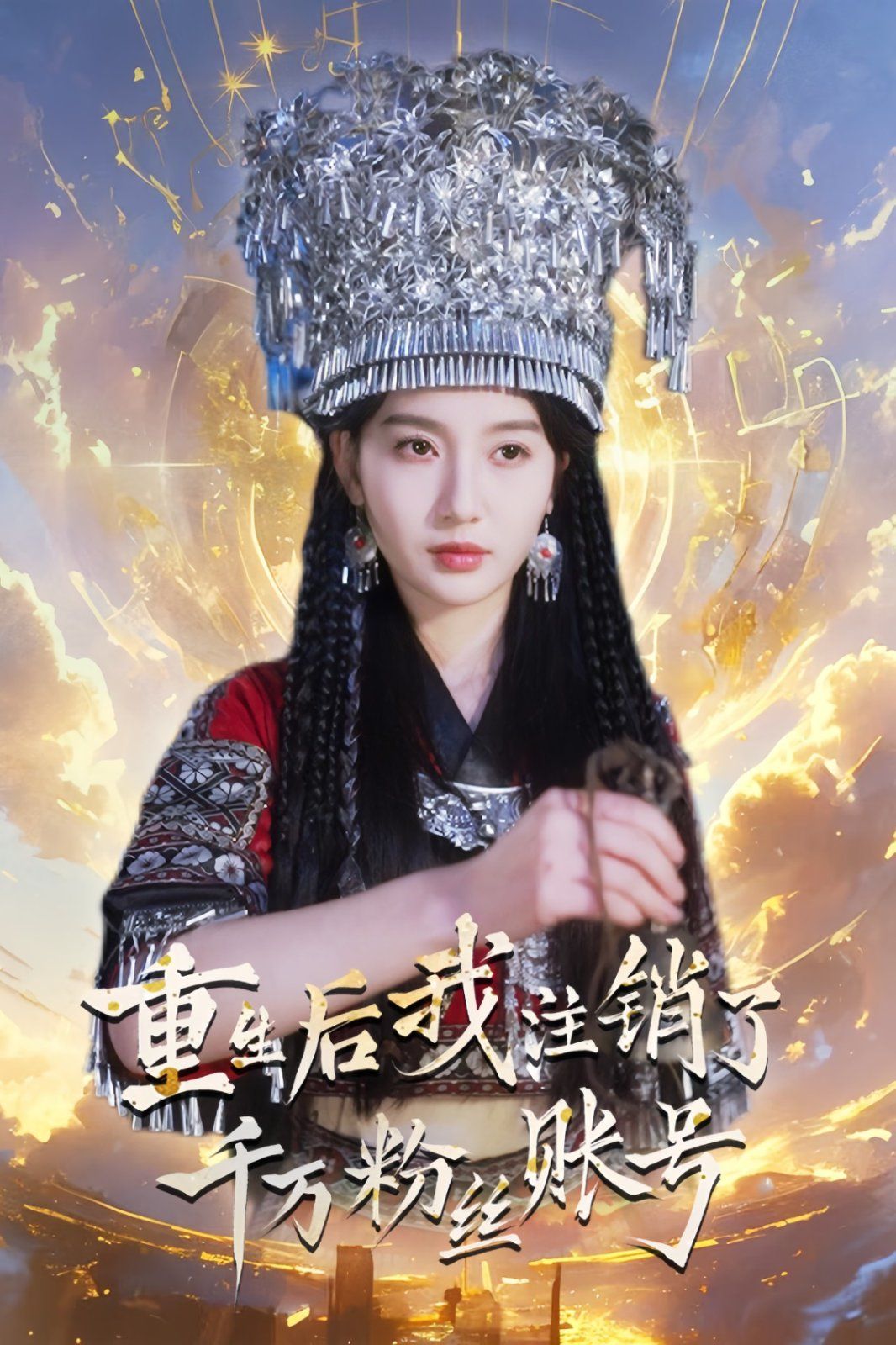 重生后我注销了千万粉丝账号 第05集