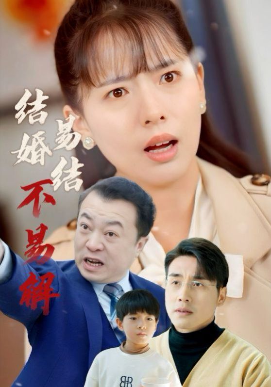 结婚易结不易解 第2集