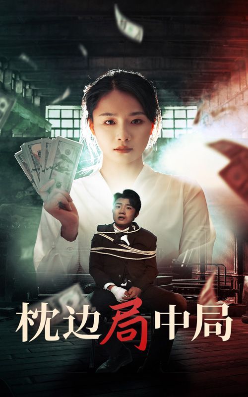 枕边局中局 第9集