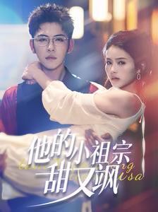 他的小祖宗甜又飒 第3集