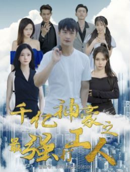 千亿神豪之最强打工人 第41-60集