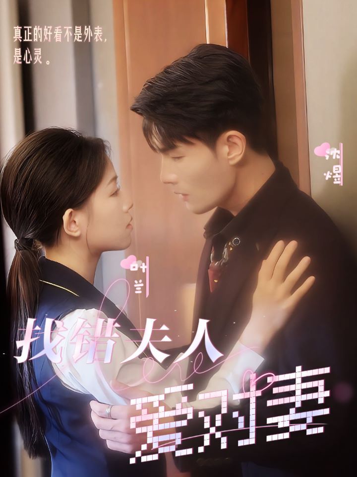 找错夫人爱对妻 第02集