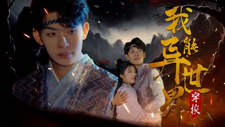 我能异世界穿梭 第61-80集