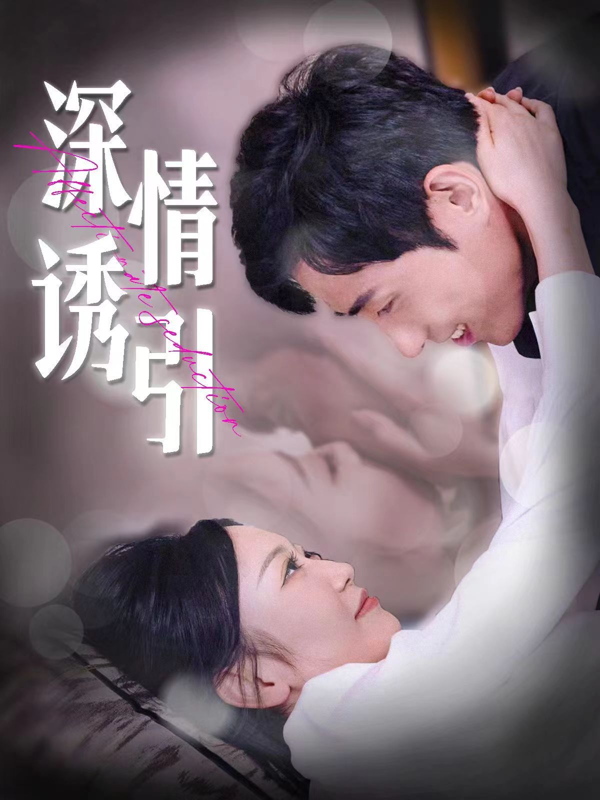 深情诱引 第101集