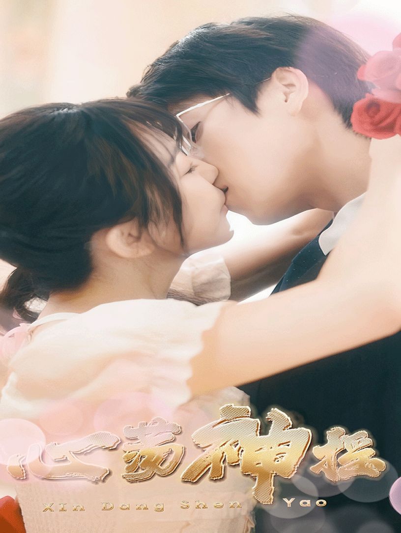 心荡神摇 第02集