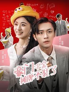 豪门千金摊牌了不装了 第02集