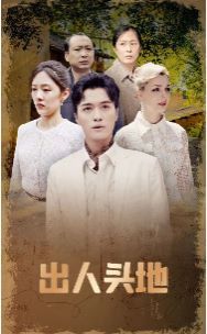 出人头地 第21-40集