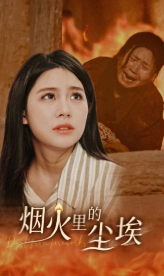 烟火里的尘埃 第02集