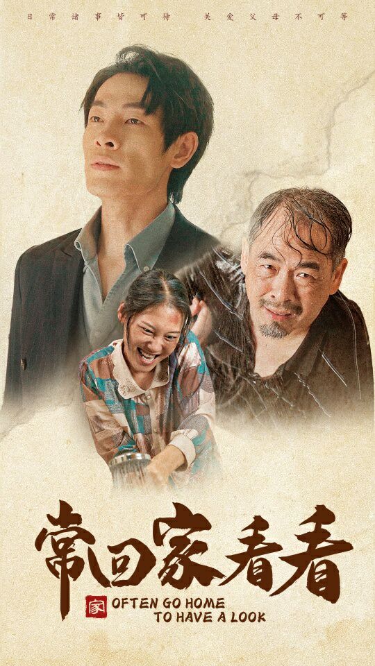 常回家看看 第1-20集