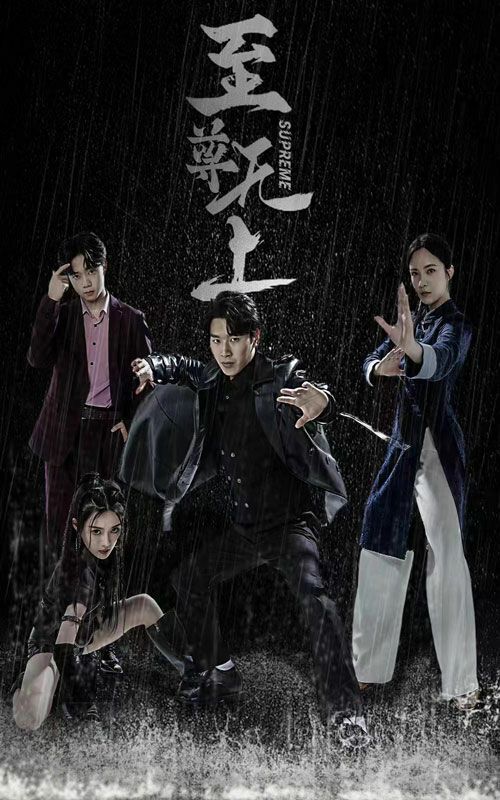 至尊无上 第21-40集