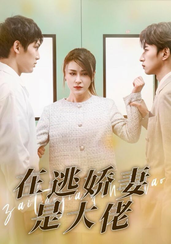 在逃娇妻是大佬 第04集